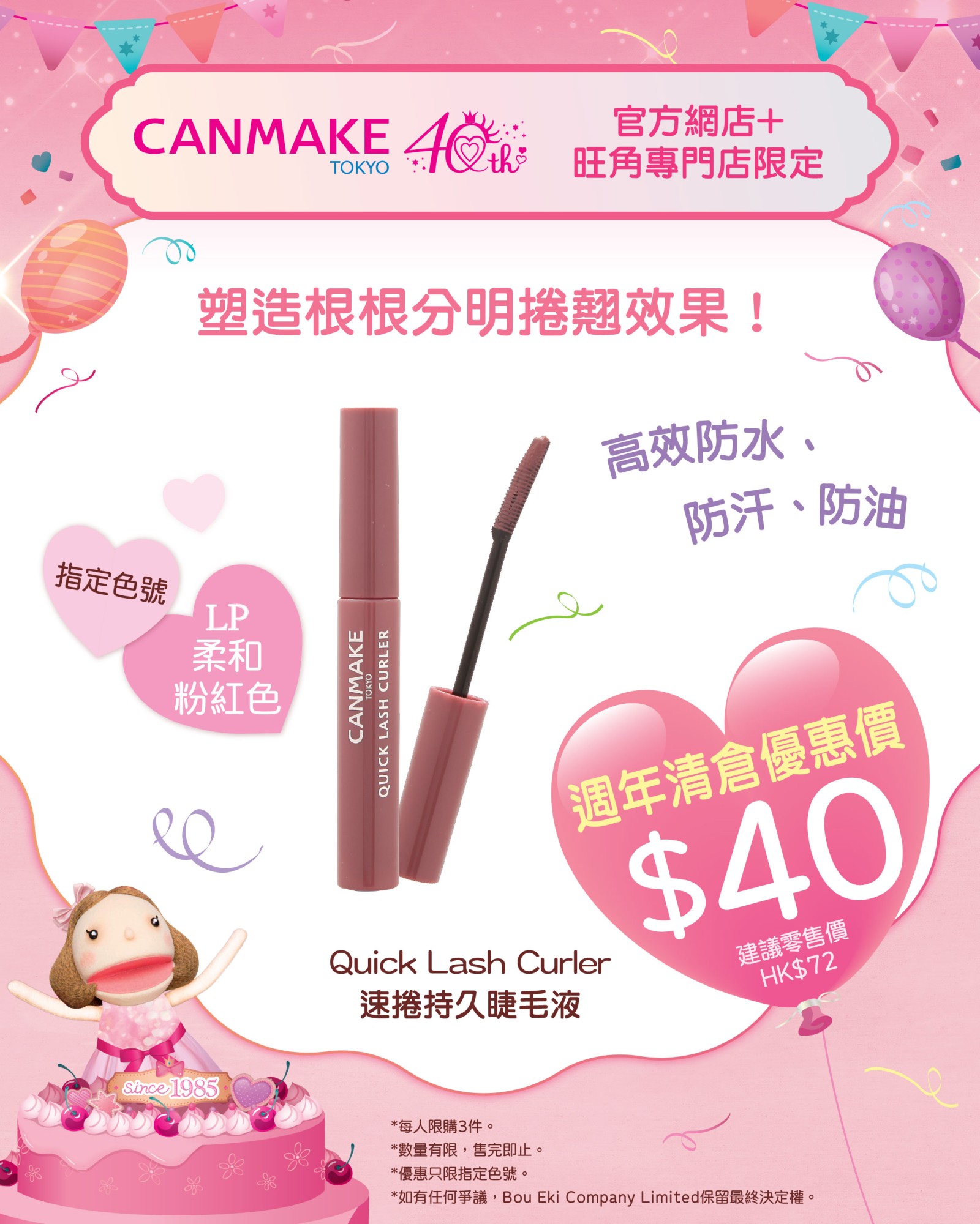 Quick Lash Curler 速捲持久睫毛液 LP